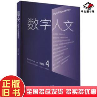 正版 社9787101167146 旧书数字人文2023年第4期刘石孙茂松尹涛编中华书局出版