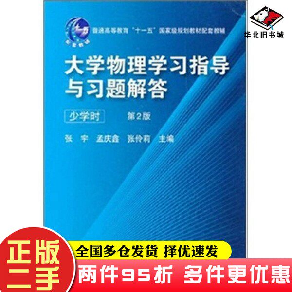 二手书大学物理学习指导与习题解答（少学时）（第2版）张宇  编机械工业出版社9787111364825