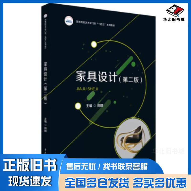 正版旧书家具设计第二2版周麒华中科技大学出版社9787568094122