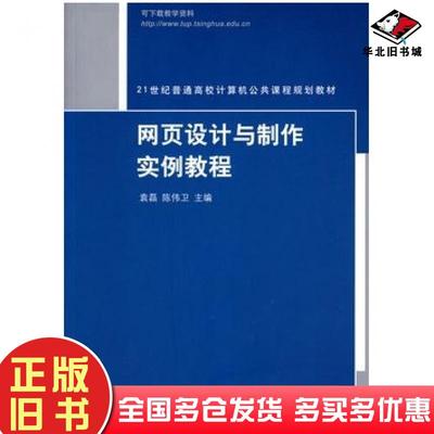 正版旧书网页设计与制作实例教程袁磊清华大学出版社9787302185635