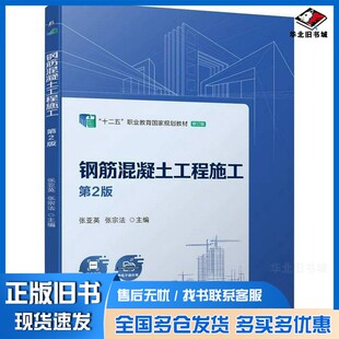 正版旧书钢筋混凝土工程施工无机械工业出版社9787111743279