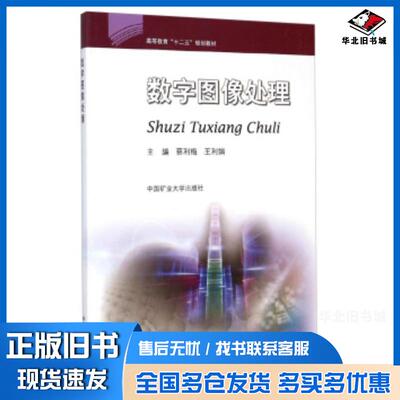 正版旧书数字图像处理蔡利梅王利娟编中国矿业大学出版社9787564624101