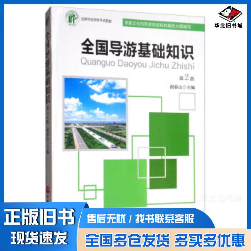 正版旧书全国导游基础知识第2版谢春山编旅游教育出版社9787563735938