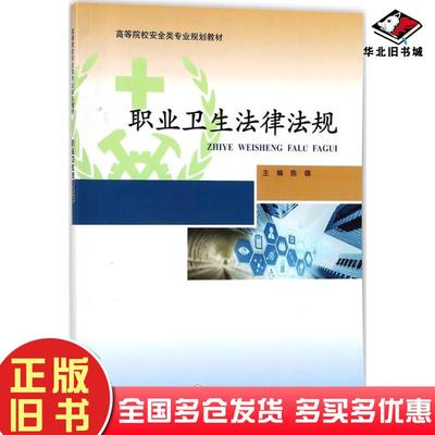 正版旧书职业卫生法律法规陈雄主编重庆大学出版社9787568909136