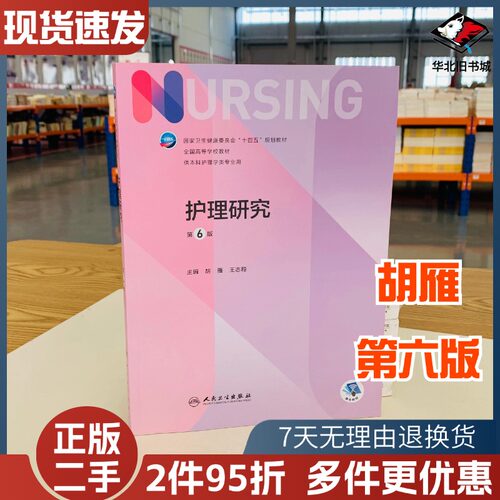 二手书护理研究第六6版十四五教材全国高等学校教材护士考编用书本科考研教材人民卫生出版社护理学书人民卫生出版社9787117330046