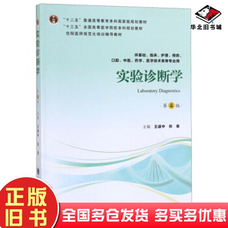 正版旧书实验诊断学第4版王建中北京大学医学出版社小说王建中张曼编北京大学医学出版社9787565919350