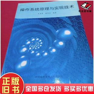 正版旧书操作系统原理与实现技术史杏荣杨寿保编著中国科学技术大学出版社9787312009327