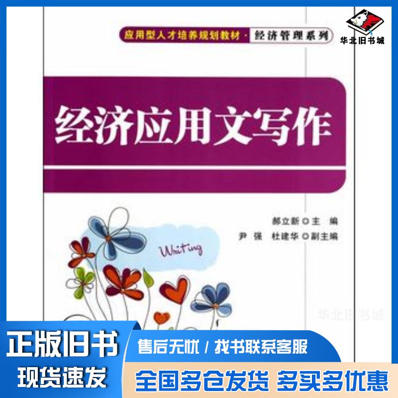 正版旧书经济应用文写作郝立新著清华大学出版社9787302354703
