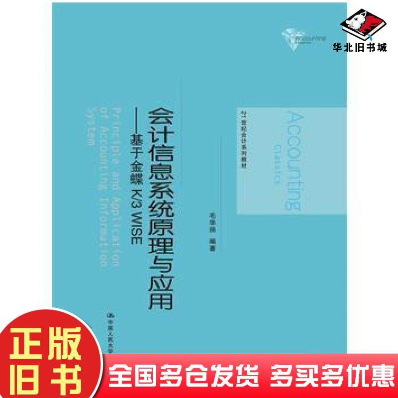 正版旧书会计信息系统原理与应用基于金蝶K3WISE毛华扬中国人民大学出版社9787300228044