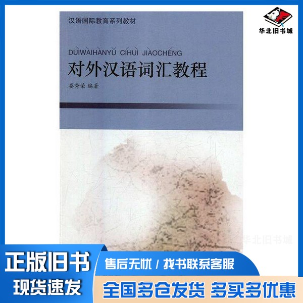 正版旧书对外汉语词汇教程娄秀荣编著延边大学出版社9787568845618