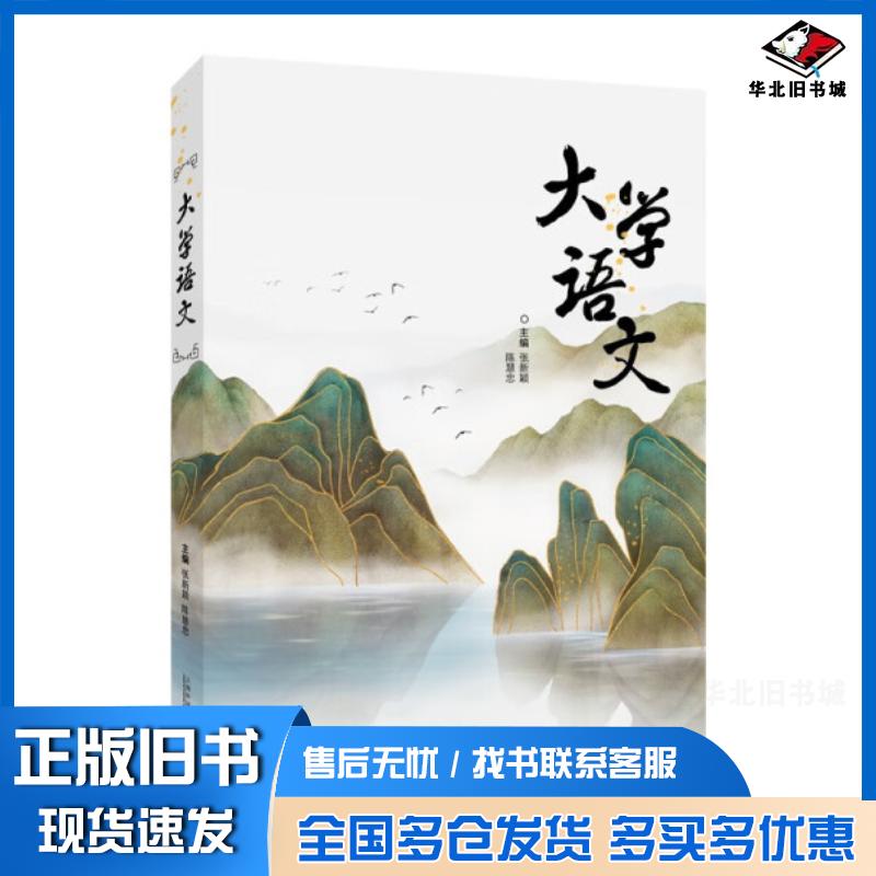 正版旧书大学语文张新颖，陈慧忠上海外语教育出版社9787544673969