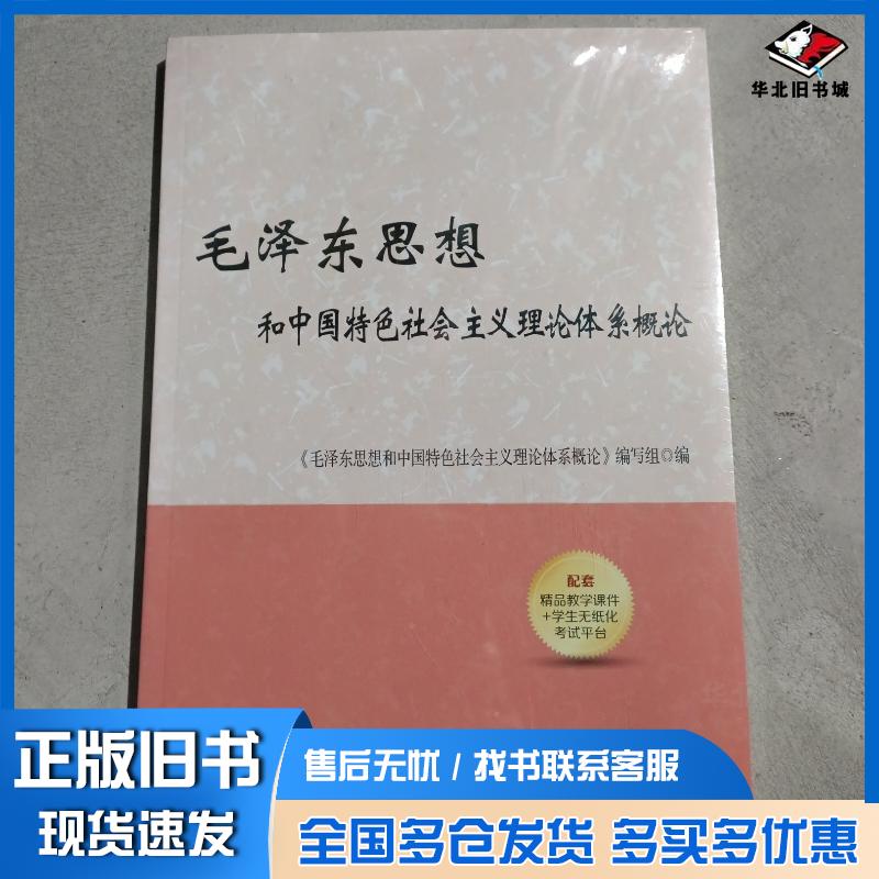 正版旧书毛泽东思想和中国特色社会主义理论体系概论本书主编中共中央党校出版社9787503563751