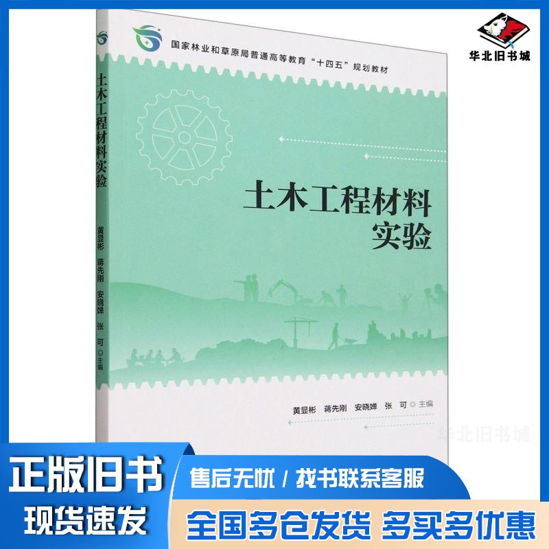正版旧书土木工程材料实验黄显彬蒋先刚安晓婵张可中国林业出版社9787521921984