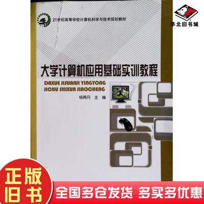 正版旧书大学计算机应用基础实训教程杨再丹北京邮电大学出版社9787563523252
