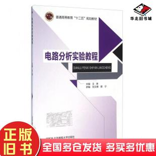 正版旧书电路分析实验教程王涛刘文博蔡宁编北京邮电大学出版社9787563543946