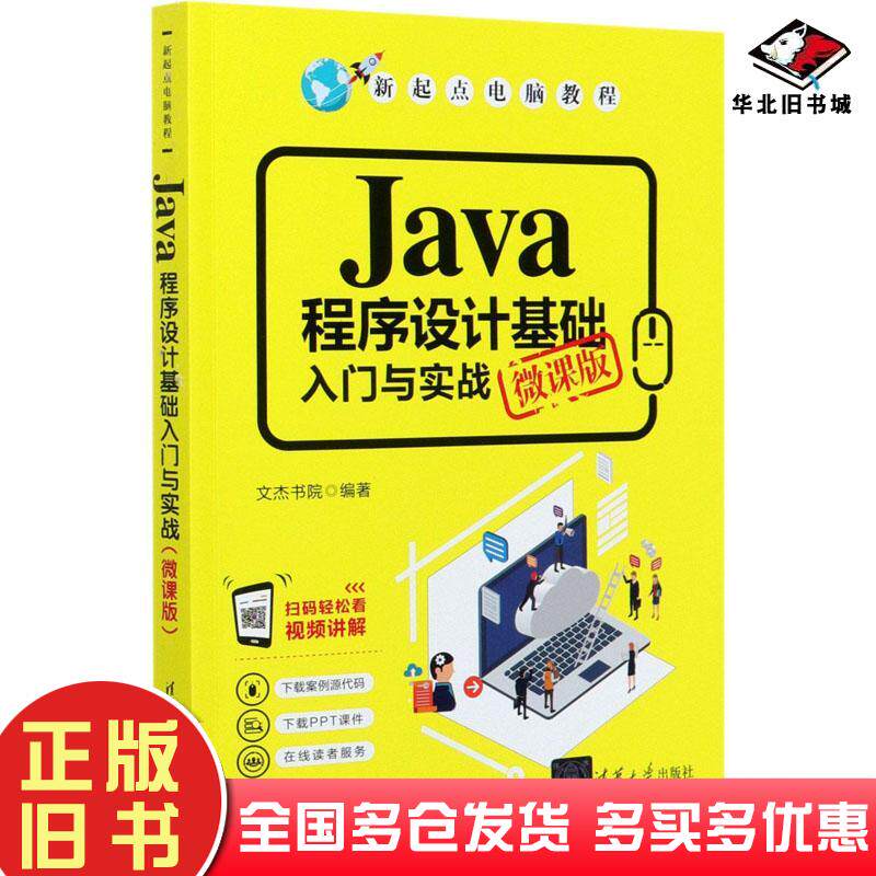 正版旧书Java程序设计基础入门与实战文杰书院清华大学出版社9787302556442