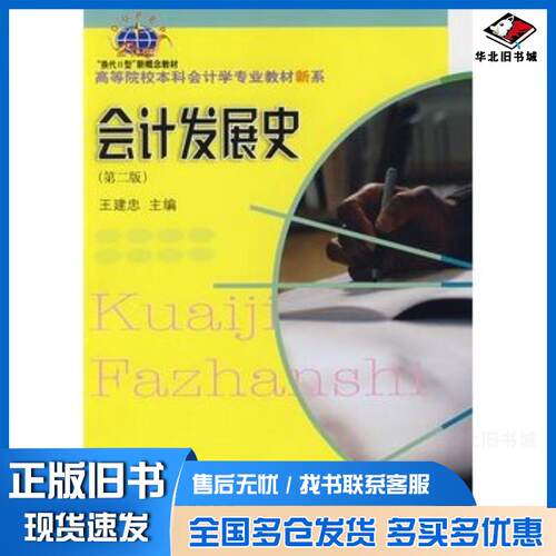 正版旧书会计发展史第二版王建忠主编东北财经大学出版社9787811221237
