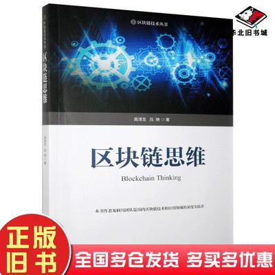 正版旧书区块链思维高泽龙吕艳北京邮电大学出版社9787563562848