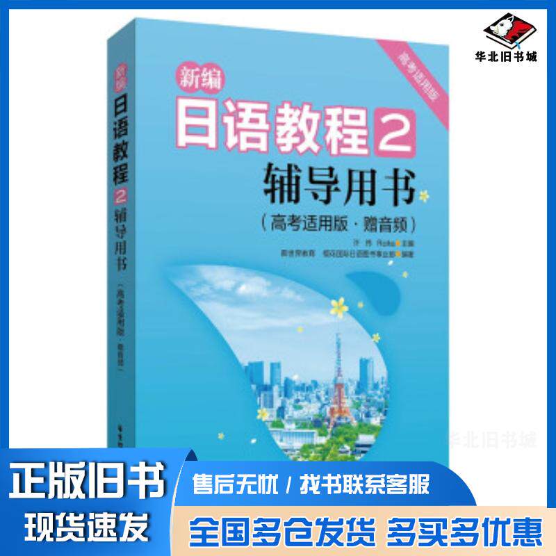 正版旧书新编日语教程2.辅导用书许纬著华东理工大学出版社9787562864783