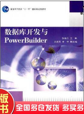 正版旧书数据库开发与PowerBuilder张晓云编高等教育出版社9787040261820