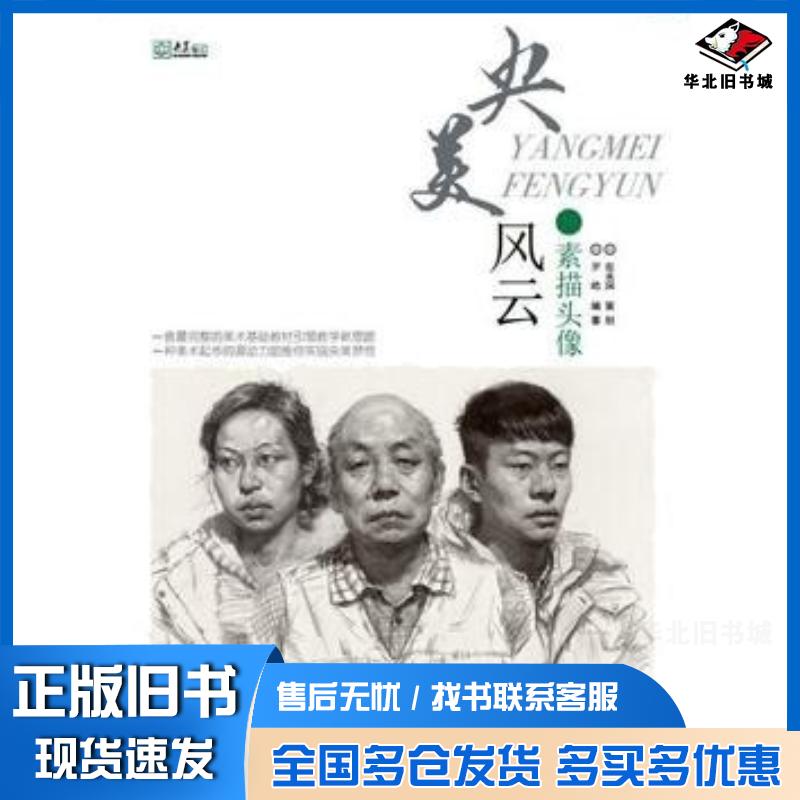 正版旧书素描头像-央美风云罗皓重庆大学出版社9787562497233