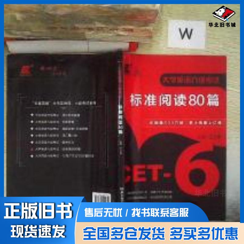 正版旧书大学英语六级考试标准阅读80篇王长喜北京理工大学出版社9787568251341