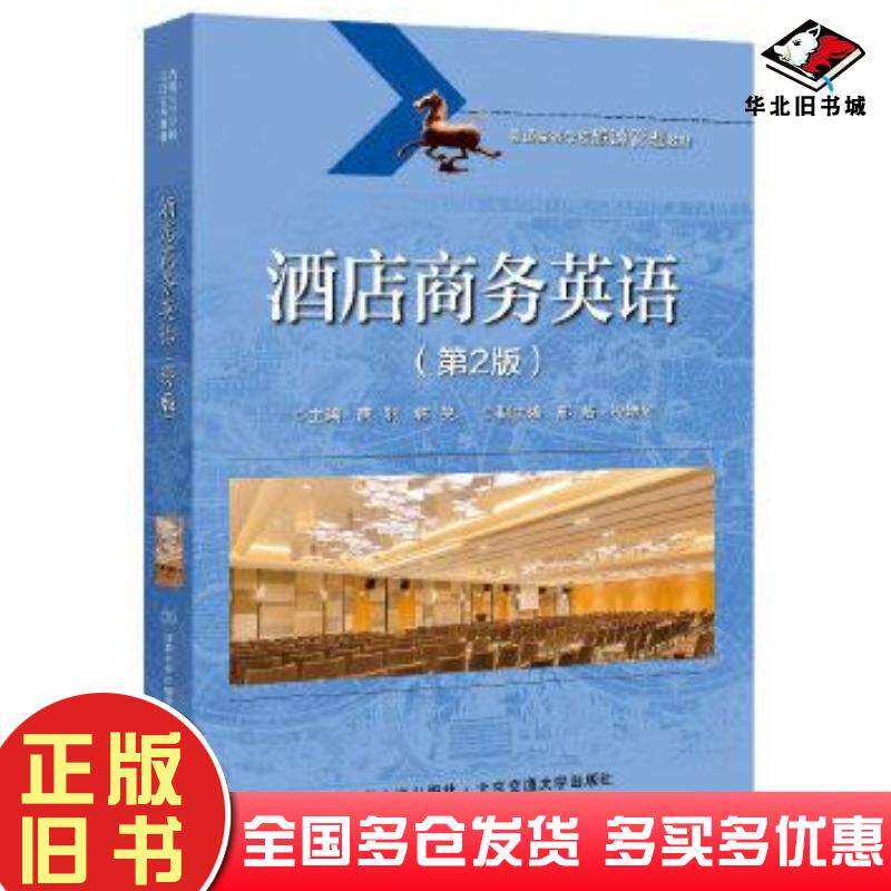正版旧书酒店商务英语第2版唐羽编北京交通大学出版社9787512144422