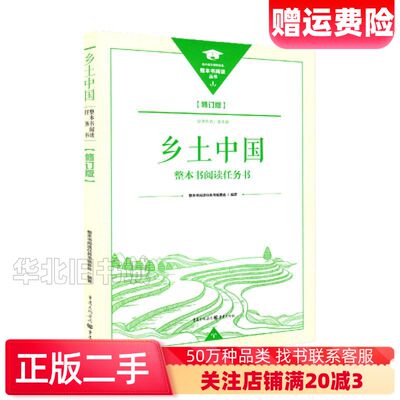 二手最新修订版乡土中国整本书阅读任务书编委会重庆出版社978