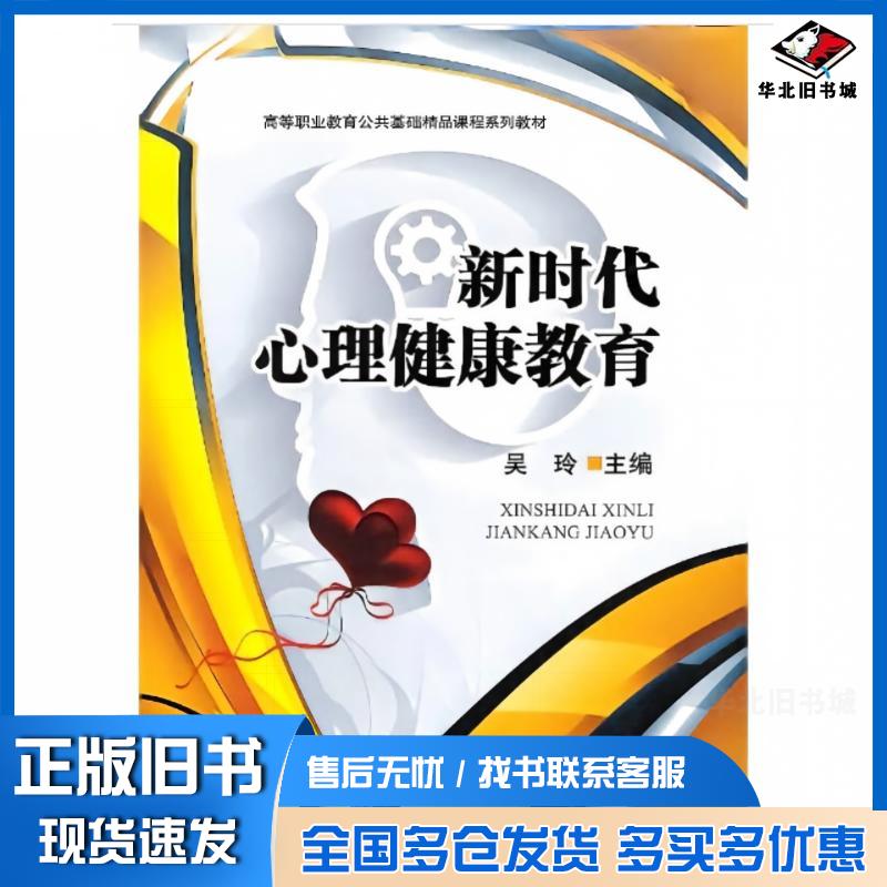 正版旧书新时代心理健康教育吴玲东北师范大学出版社9787577106199