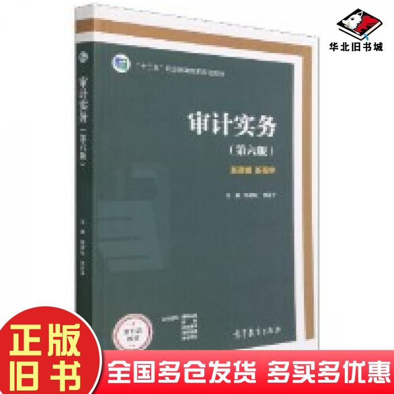 正版旧书审计学学习指导习题与项目实训第六版新准则新税率陈建松著高等教育出版社9787040564600