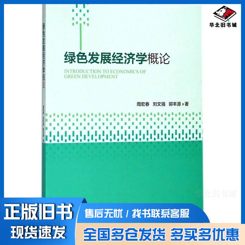 正版旧书绿色发展经济学概论周宏春刘文强郭丰源著浙江教育出版社9787553672939