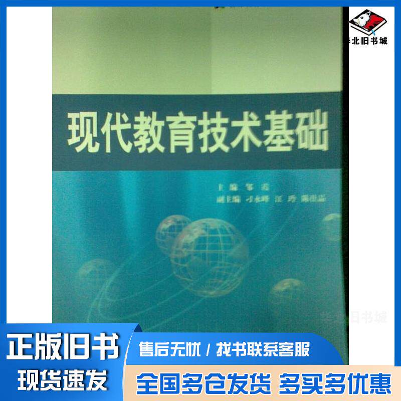 正版旧书现代教育技术基础邹霞编中国水利水电出版社9787508465463