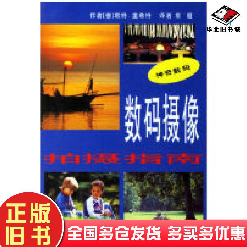 正版旧书数码摄像拍摄指南德里希特常�t江苏科学技术出版社9787534543777