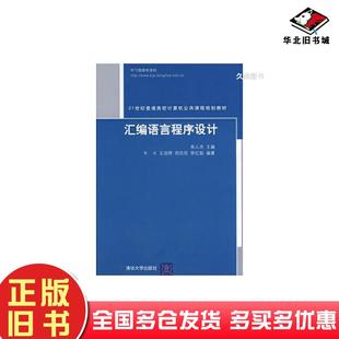 正版旧书汇编语言程序设计宋人杰主编牛斗等编著清华大学出版社9787302174585
