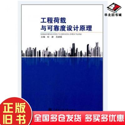 正版旧书工程荷载与可靠度设计原理何建吕建福哈尔滨工程大学出版社9787566113559
