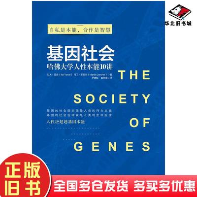 正版旧书基因社会哈佛大学人性本能10讲美以太亚奈马丁莱凯尔著尹晓虹黄秋菊译江苏文艺出版社9787559407290