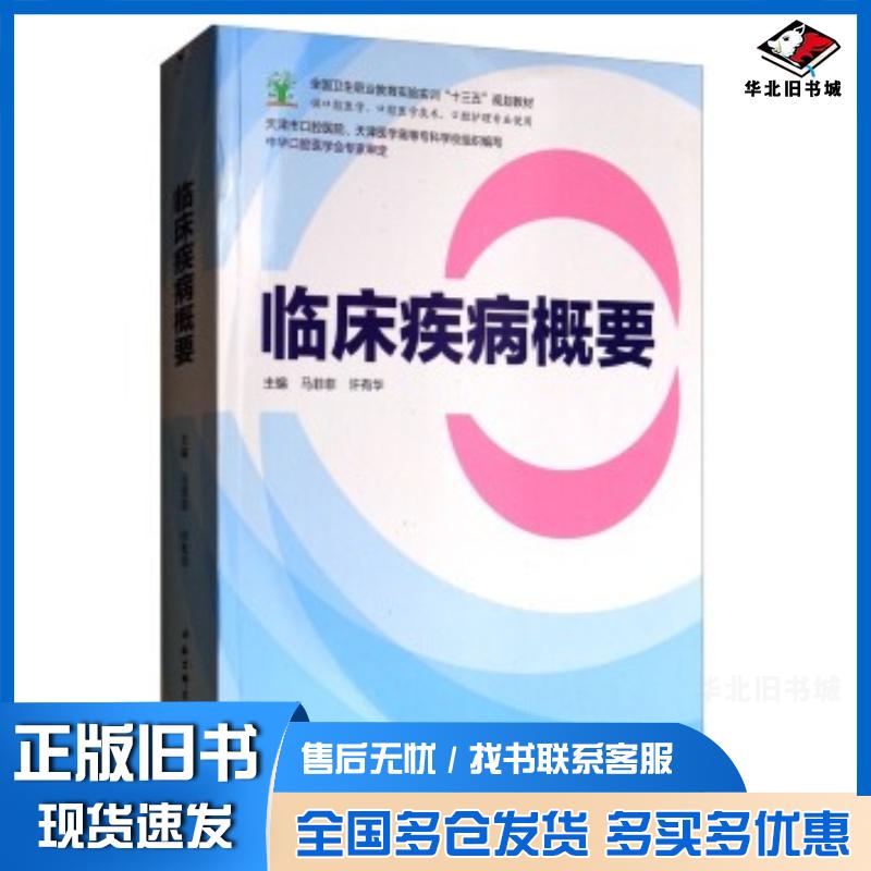正版旧书临床疾病概要马菲菲许有华天津市口腔医院天津医学高等专科学北京科学技术出版社9787530489741