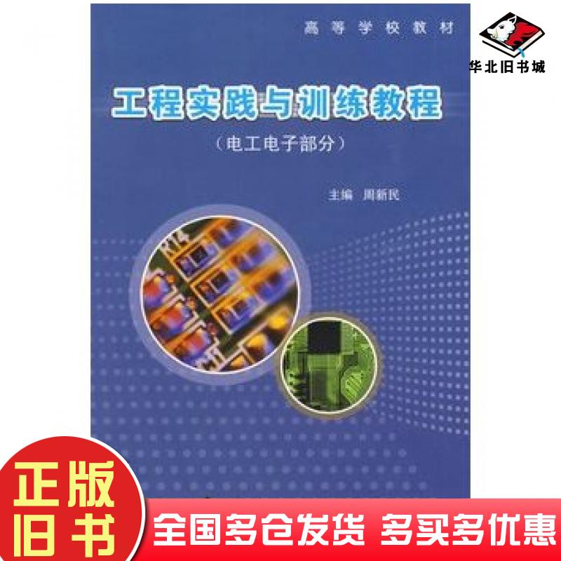 正版旧书工程实践与训练教程电工电子部分周新民武汉理工大学出版社9787562930396