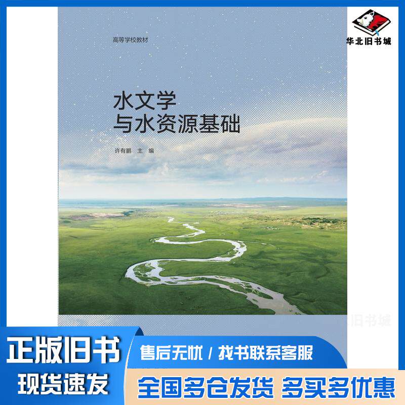正版旧书水文学与水资源基础许有鹏高等教育出版社9787040546309