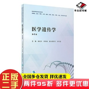 二手书医学遗传学(第4版/创新教材)蔡绍京;李学英;夏米西努尔·伊力克人民卫生出版社9787117331289