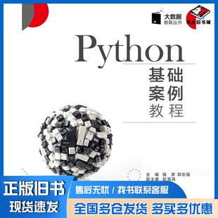 正版旧书大数据教育丛书 Python基础案例教程马晓娟责任编辑;强彦西安电子科技大学出版社9787560653884