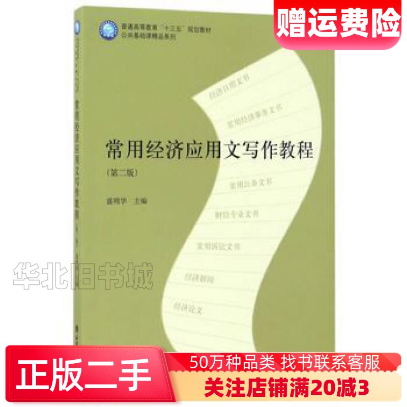 二手常用经济应用文写作教程第二版盛明华编立信会计出版社978