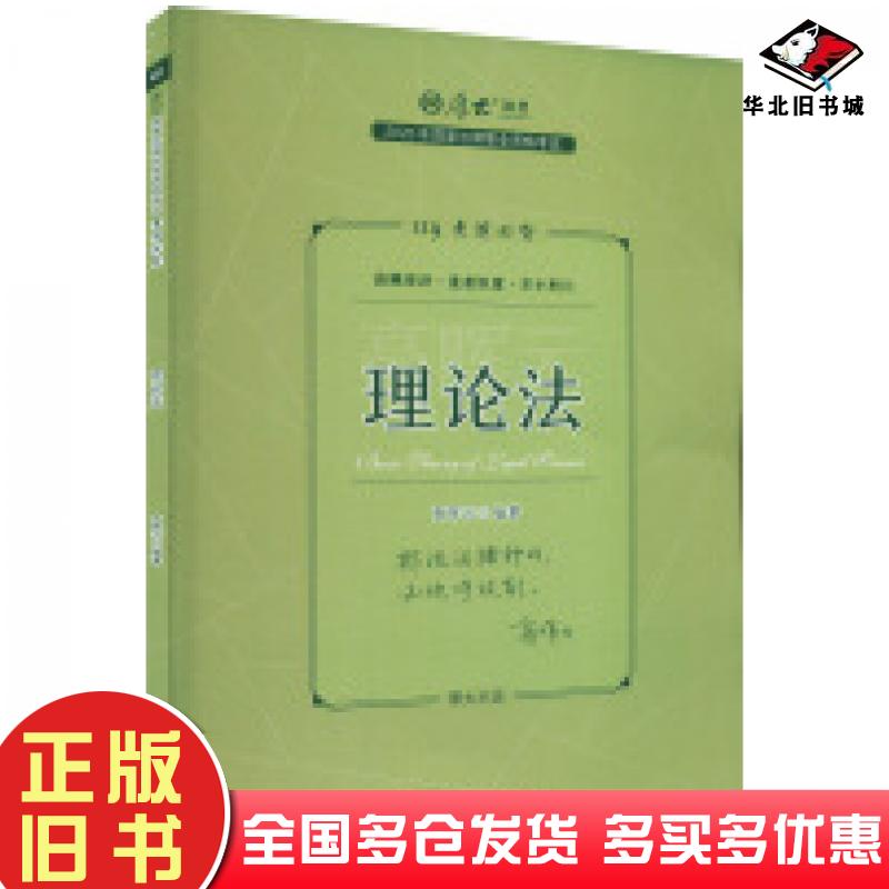 正版旧书理论法高晖云中国政法大学出版社9787576409246