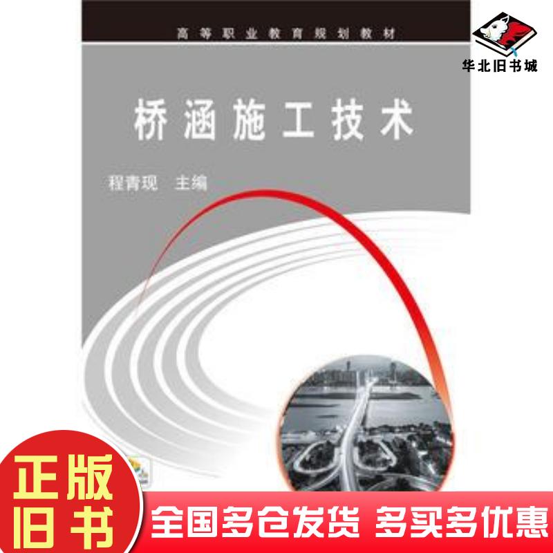 正版旧书桥涵施工技术程青现机械工业出版社9787111536260