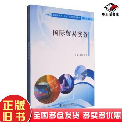 正版旧书国际贸易实务路敏冯明编南京大学出版社9787305179600
