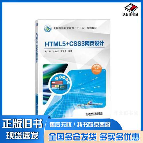 正版旧书HTML5CSS3网页设计黄源机械工业出版社9787111594369