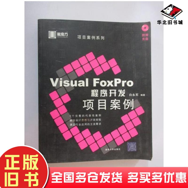 正版旧书VisualFoxPro程序开发项目案例白永军编著清华大学出版社9787302084808