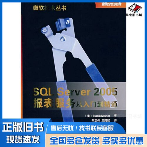 正版旧书SQL Server 2005报表服务从入门到精通胡志伟，王路斌编著清华大学出版社9787302173519