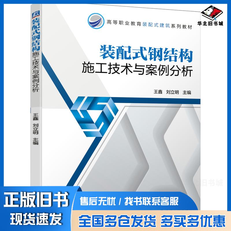 正版旧书装配式钢结构施工技术与案例分析王鑫刘立明主编机械工业出版社9787111664826