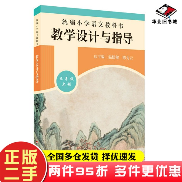 二手书2019秋统编小学语文教科书教学设计与指导三年级上册（温儒敏、陈先云主编）温儒敏、陈先云华东师范大学出版社978756759722
